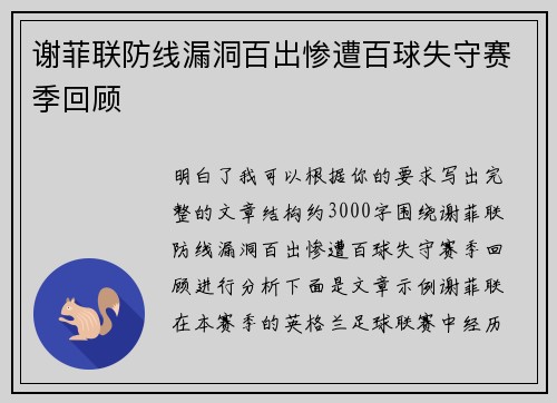 谢菲联防线漏洞百出惨遭百球失守赛季回顾
