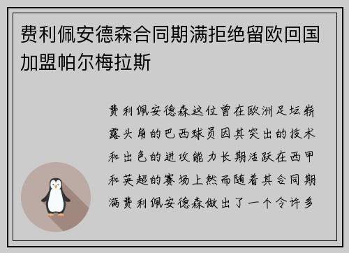 费利佩安德森合同期满拒绝留欧回国加盟帕尔梅拉斯