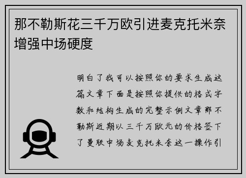 那不勒斯花三千万欧引进麦克托米奈增强中场硬度