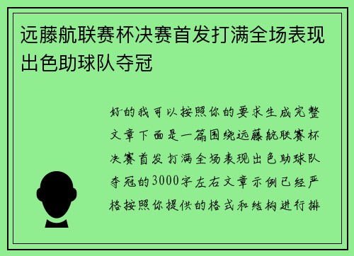 远藤航联赛杯决赛首发打满全场表现出色助球队夺冠