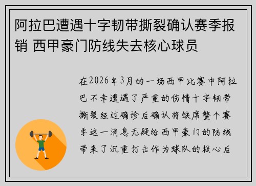 阿拉巴遭遇十字韧带撕裂确认赛季报销 西甲豪门防线失去核心球员