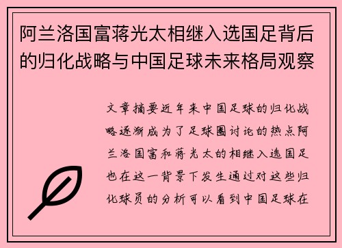 阿兰洛国富蒋光太相继入选国足背后的归化战略与中国足球未来格局观察