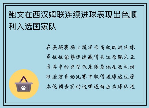 鲍文在西汉姆联连续进球表现出色顺利入选国家队 鲍文在西汉姆联连续进球表现出色顺利入选国家队