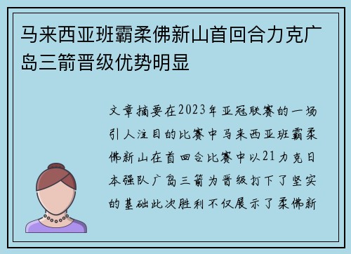 马来西亚班霸柔佛新山首回合力克广岛三箭晋级优势明显