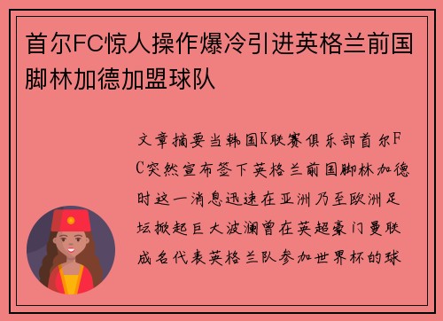 首尔FC惊人操作爆冷引进英格兰前国脚林加德加盟球队