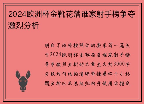 2024欧洲杯金靴花落谁家射手榜争夺激烈分析