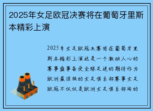 2025年女足欧冠决赛将在葡萄牙里斯本精彩上演