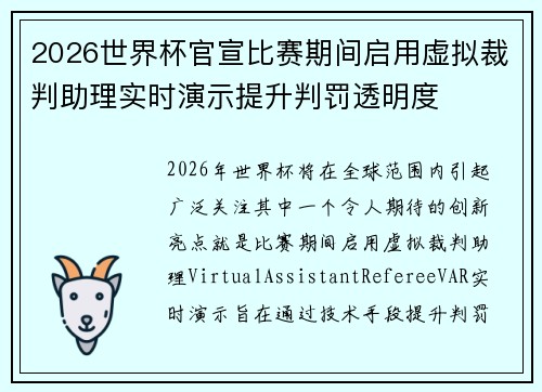 2026世界杯官宣比赛期间启用虚拟裁判助理实时演示提升判罚透明度