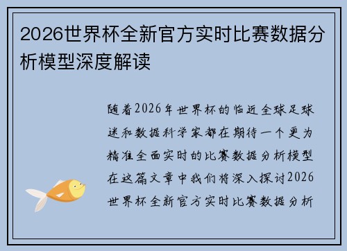 2026世界杯全新官方实时比赛数据分析模型深度解读