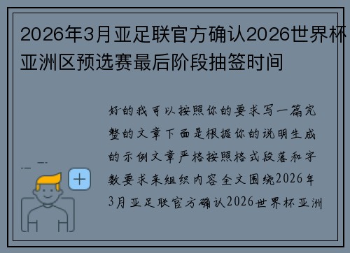 2026年3月亚足联官方确认2026世界杯亚洲区预选赛最后阶段抽签时间
