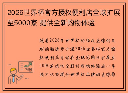 2026世界杯官方授权便利店全球扩展至5000家 提供全新购物体验