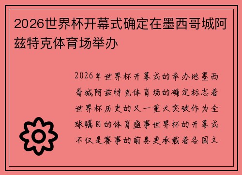 2026世界杯开幕式确定在墨西哥城阿兹特克体育场举办