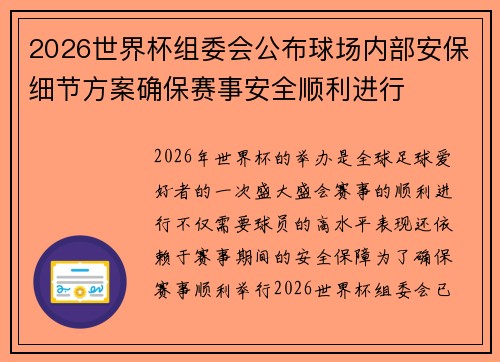 2026世界杯组委会公布球场内部安保细节方案确保赛事安全顺利进行