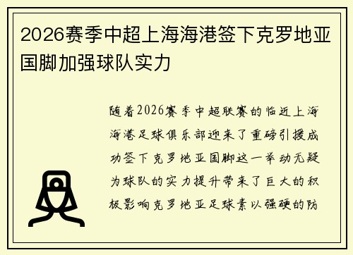 2026赛季中超上海海港签下克罗地亚国脚加强球队实力