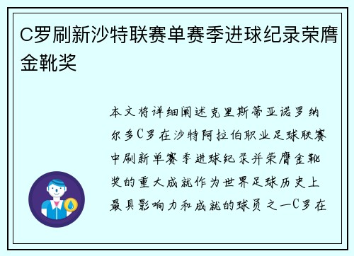 C罗刷新沙特联赛单赛季进球纪录荣膺金靴奖