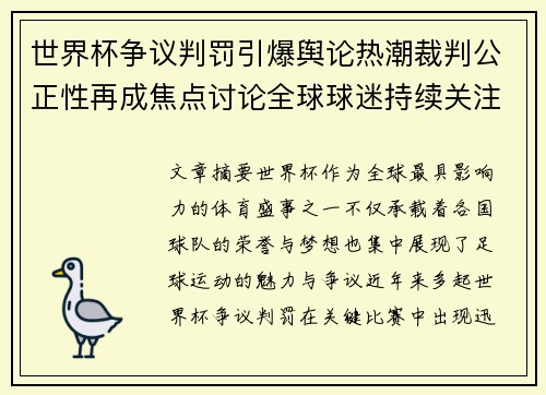 世界杯争议判罚引爆舆论热潮裁判公正性再成焦点讨论全球球迷持续关注