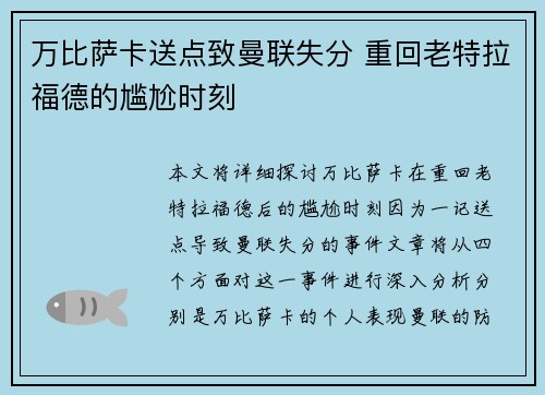 万比萨卡送点致曼联失分 重回老特拉福德的尴尬时刻