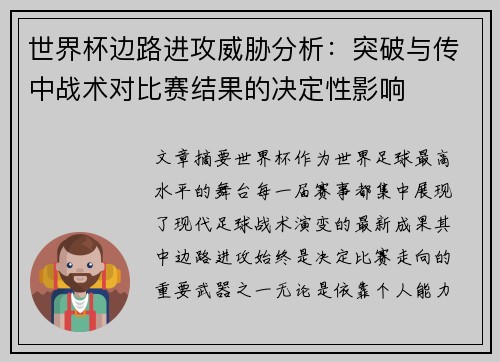世界杯边路进攻威胁分析：突破与传中战术对比赛结果的决定性影响