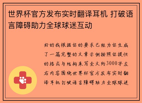 世界杯官方发布实时翻译耳机 打破语言障碍助力全球球迷互动