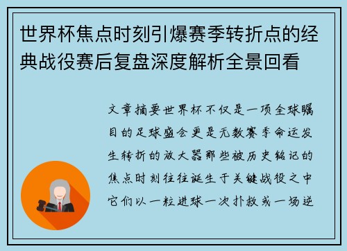 世界杯焦点时刻引爆赛季转折点的经典战役赛后复盘深度解析全景回看