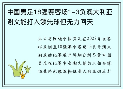 中国男足18强赛客场1-3负澳大利亚 谢文能打入领先球但无力回天