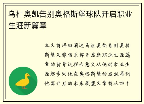 乌杜奥凯告别奥格斯堡球队开启职业生涯新篇章