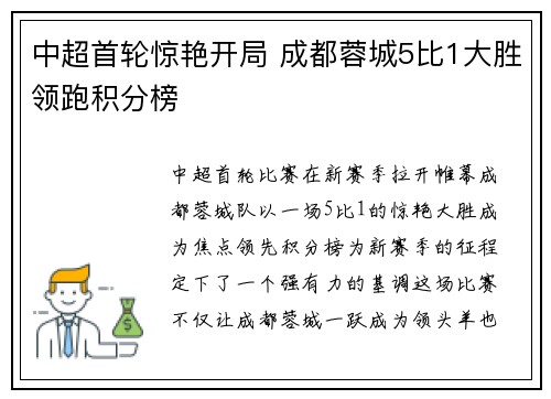 中超首轮惊艳开局 成都蓉城5比1大胜领跑积分榜