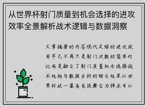 从世界杯射门质量到机会选择的进攻效率全景解析战术逻辑与数据洞察