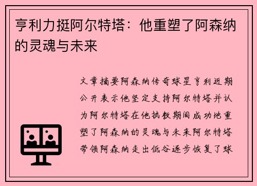 亨利力挺阿尔特塔:他重塑了阿森纳的灵魂与未来 亨利力挺阿尔特塔:他重塑了阿森纳的灵魂与未来