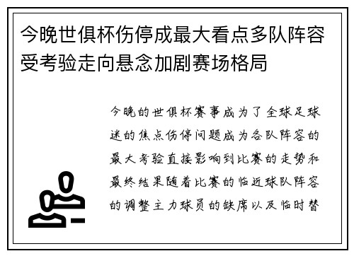 今晚世俱杯伤停成最大看点多队阵容受考验走向悬念加剧赛场格局 今晚世俱杯伤停成最大看点多队阵容受考验走向悬念加剧赛场格局