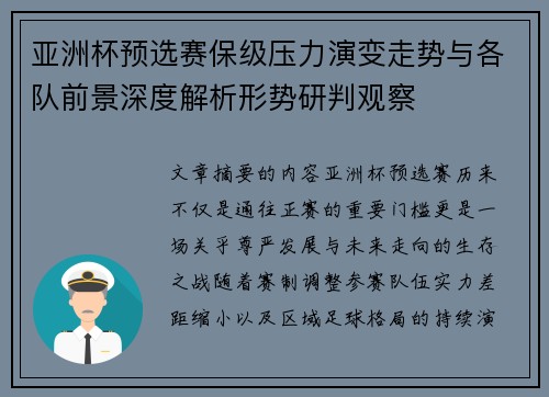 亚洲杯预选赛保级压力演变走势与各队前景深度解析形势研判观察 亚洲杯预选赛保级压力演变走势与各队前景深度解析形势研判观察