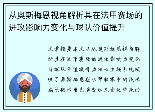 从奥斯梅恩视角解析其在法甲赛场的进攻影响力变化与球队价值提升