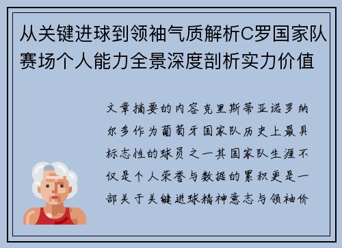 从关键进球到领袖气质解析C罗国家队赛场个人能力全景深度剖析实力价值