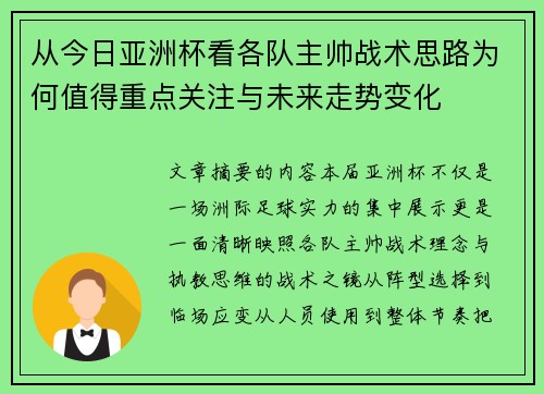 从今日亚洲杯看各队主帅战术思路为何值得重点关注与未来走势变化