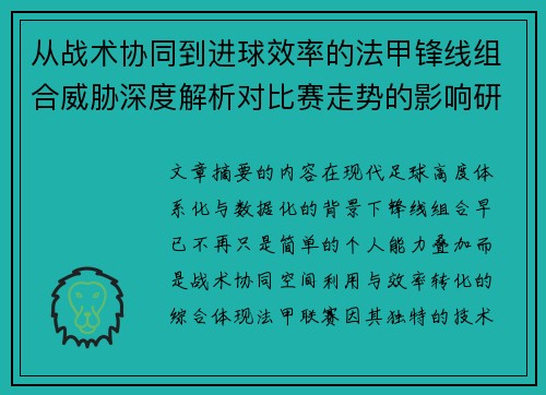 从战术协同到进球效率的法甲锋线组合威胁深度解析对比赛走势的影响研究