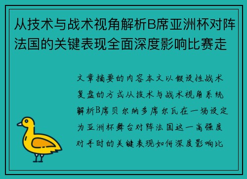 从技术与战术视角解析B席亚洲杯对阵法国的关键表现全面深度影响比赛走向