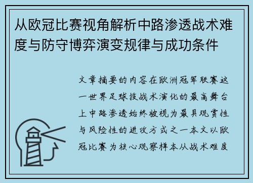 从欧冠比赛视角解析中路渗透战术难度与防守博弈演变规律与成功条件