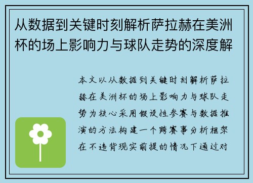 从数据到关键时刻解析萨拉赫在美洲杯的场上影响力与球队走势的深度解读