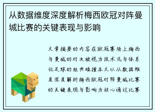 从数据维度深度解析梅西欧冠对阵曼城比赛的关键表现与影响
