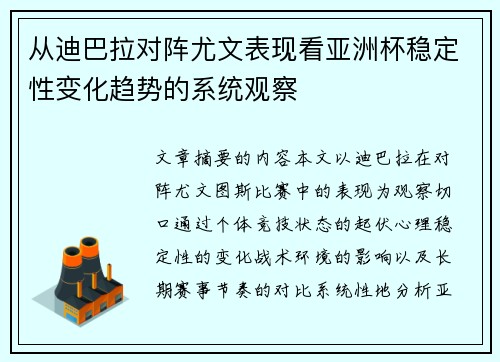 从迪巴拉对阵尤文表现看亚洲杯稳定性变化趋势的系统观察