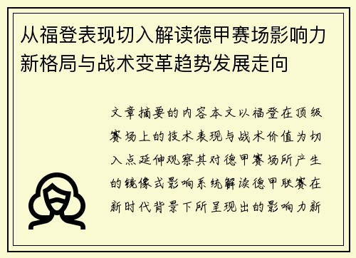 从福登表现切入解读德甲赛场影响力新格局与战术变革趋势发展走向