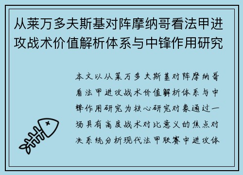 从莱万多夫斯基对阵摩纳哥看法甲进攻战术价值解析体系与中锋作用研究