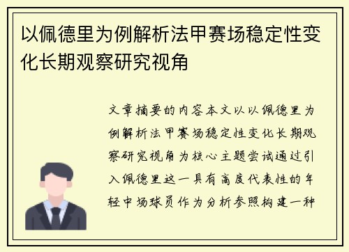 以佩德里为例解析法甲赛场稳定性变化长期观察研究视角