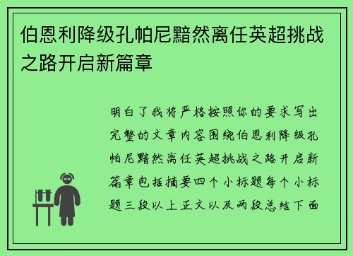 伯恩利降级孔帕尼黯然离任英超挑战之路开启新篇章