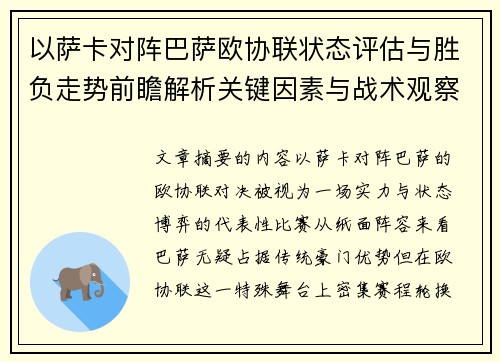 以萨卡对阵巴萨欧协联状态评估与胜负走势前瞻解析关键因素与战术观察