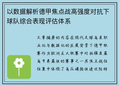 以数据解析德甲焦点战高强度对抗下球队综合表现评估体系