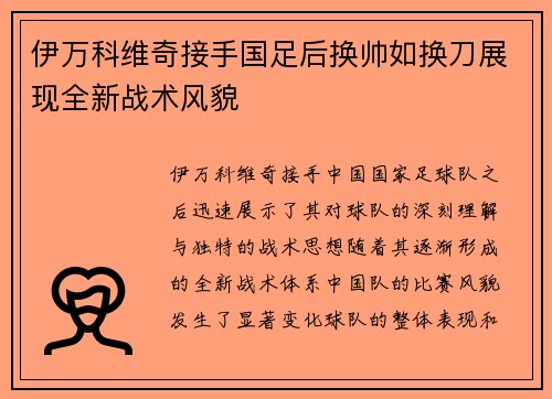 伊万科维奇接手国足后换帅如换刀展现全新战术风貌