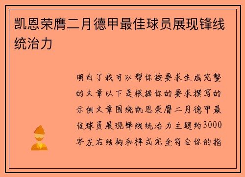 凯恩荣膺二月德甲最佳球员展现锋线统治力