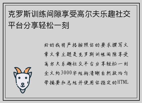 克罗斯训练间隙享受高尔夫乐趣社交平台分享轻松一刻