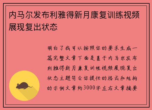内马尔发布利雅得新月康复训练视频展现复出状态